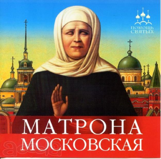Поездка к святой Матроне Московской